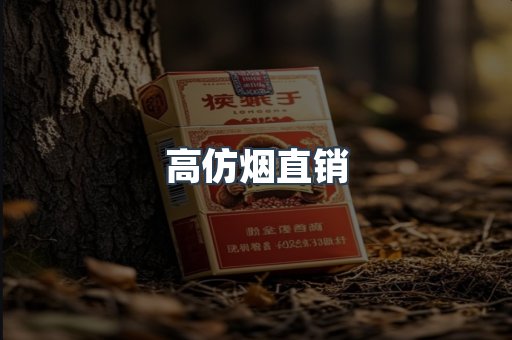 高仿烟直销